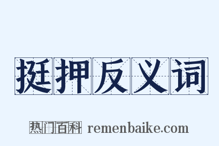 挺押反义词是什么意思的图片